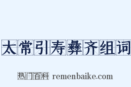 太常引寿彝齐组词是什么意思的图片